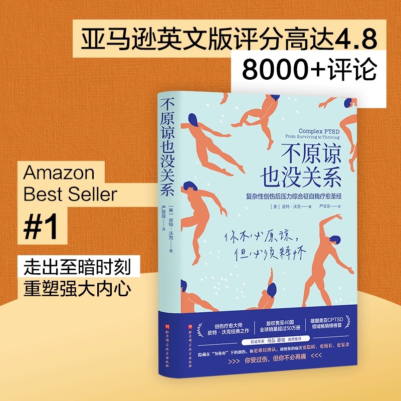不原谅也没关系 [正版]书店 图书不原谅也没关系(复杂性创伤后压力综合征自我疗愈圣经)不必原谅 必须释怀 压力缓解 心理高清大图