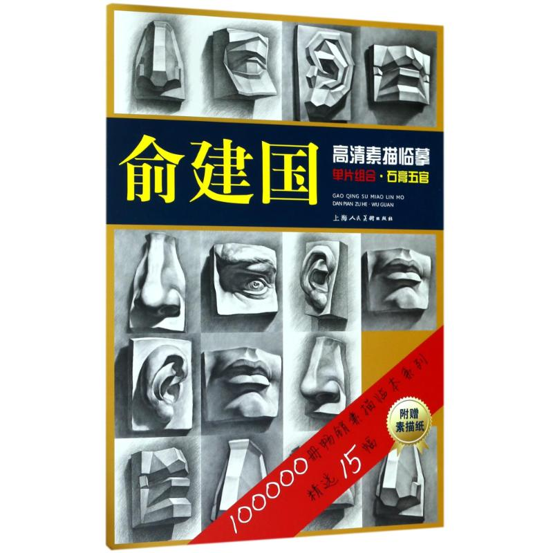 醉染图书俞建国高清素描临摹单片组合 石膏五官9787558606892高清大图