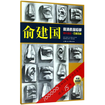 醉染图书俞建国高清素描临摹单片组合 石膏五官9787558606892