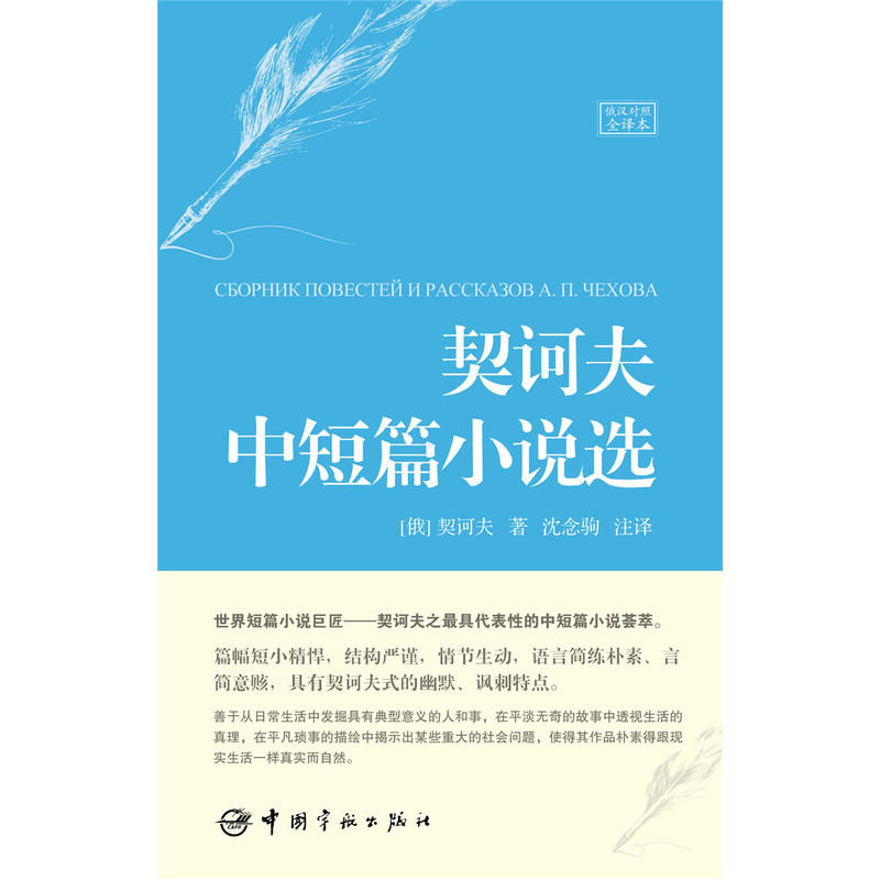 [正版]契诃夫中短篇小说选(名家名译俄汉对照 豪华软精装珍藏版)高清大图