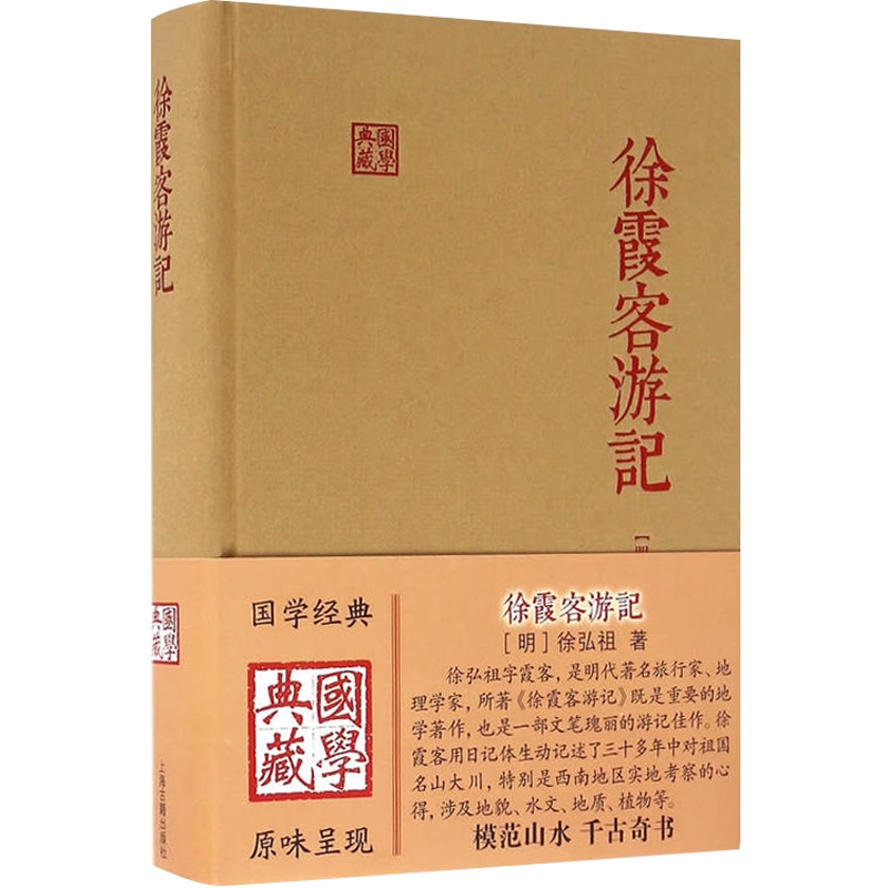 [正版]徐霞客游记国学典藏精装本 徐弘祖全本校点徐霞客游记原著中国历史附人名地名专名线模范山水日记体经典地理著作 上海高清大图