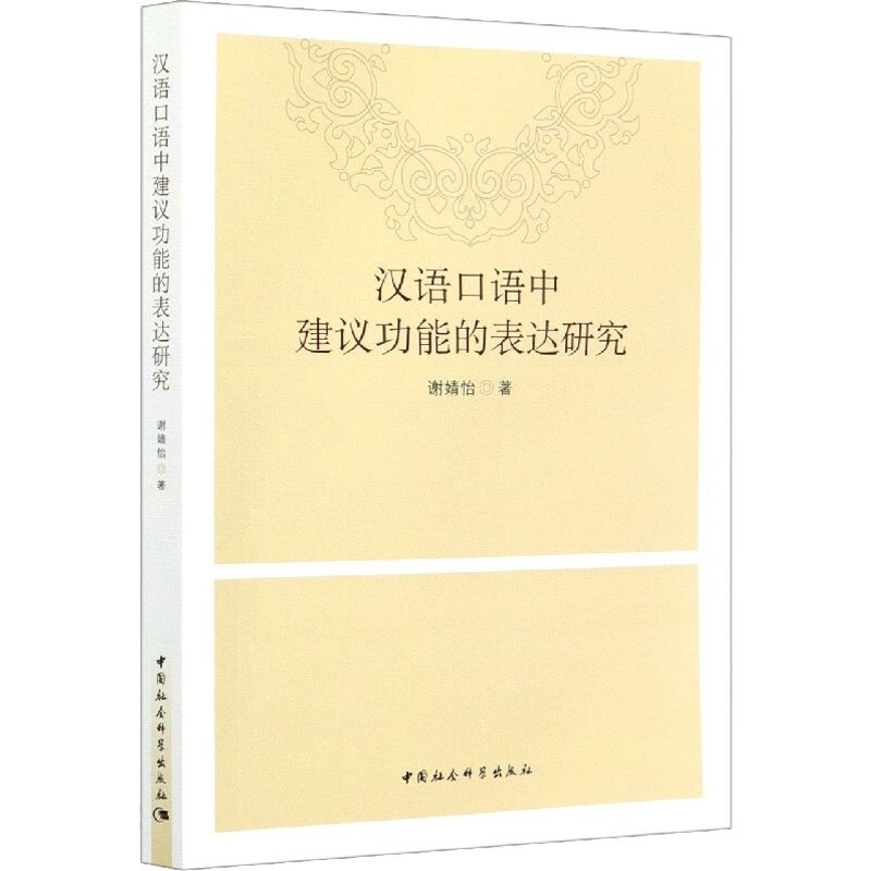 [M]汉语口语中建议功能的表达研究-9787520372480高清大图