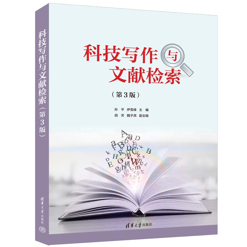 【M】科技写作与文献检索(第3版)-9787302622895