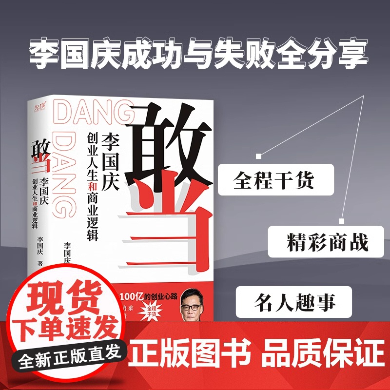 敢当 李国庆创业人生和商业逻辑 李国庆 著 人物/传记其它经管、励志 正版图书籍 北京联合出版公司高清大图