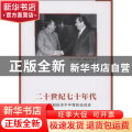 二十世纪七十年代:从人权到经济不平等的全球史