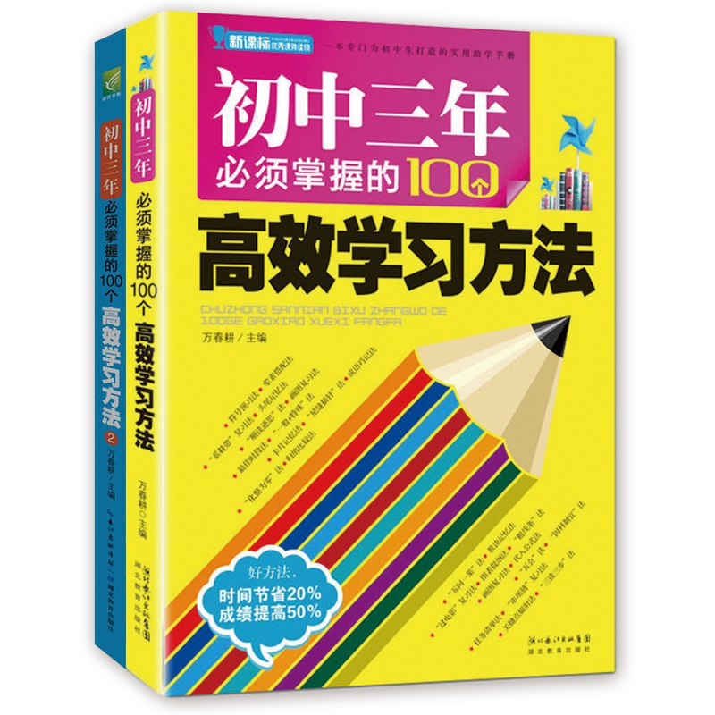 正版新书]初中三年必须掌握的100个高效学习方法(全二册)万春高清大图