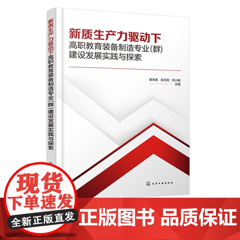 新质生产力驱动下高职教育装备制造专业 群 建设发展实践与探索 姜无疾 化学工业出版社高清大图