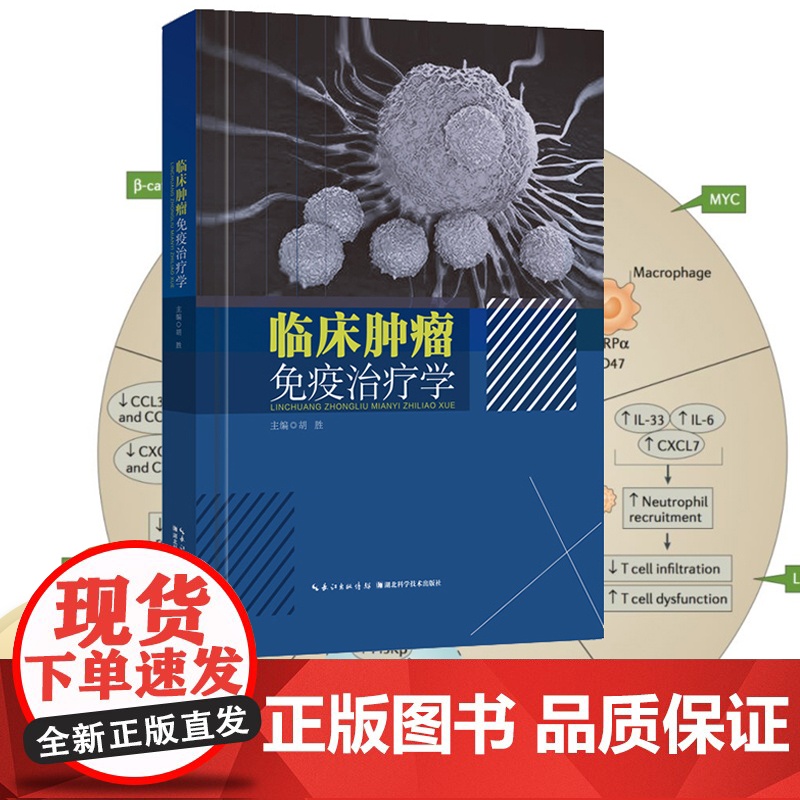 新书《临床肿瘤免疫治疗学》高清大图