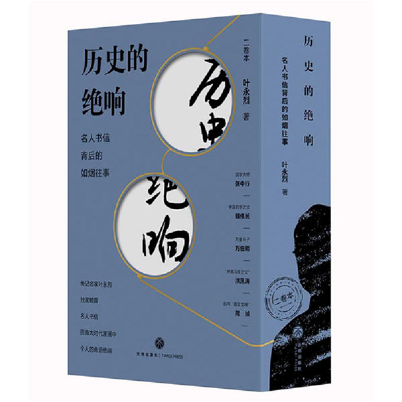 正版新书]历史的绝响(名人书信背后的如烟往事共2册)叶永烈97875