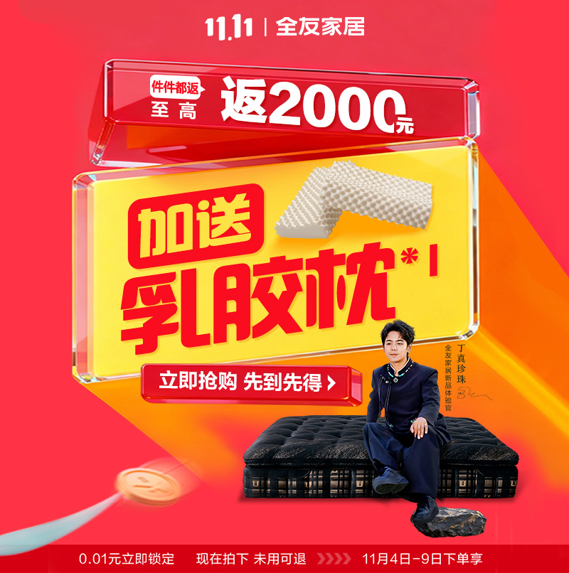 全友家居0.01元拍双11权益抢件件送至高送2000元