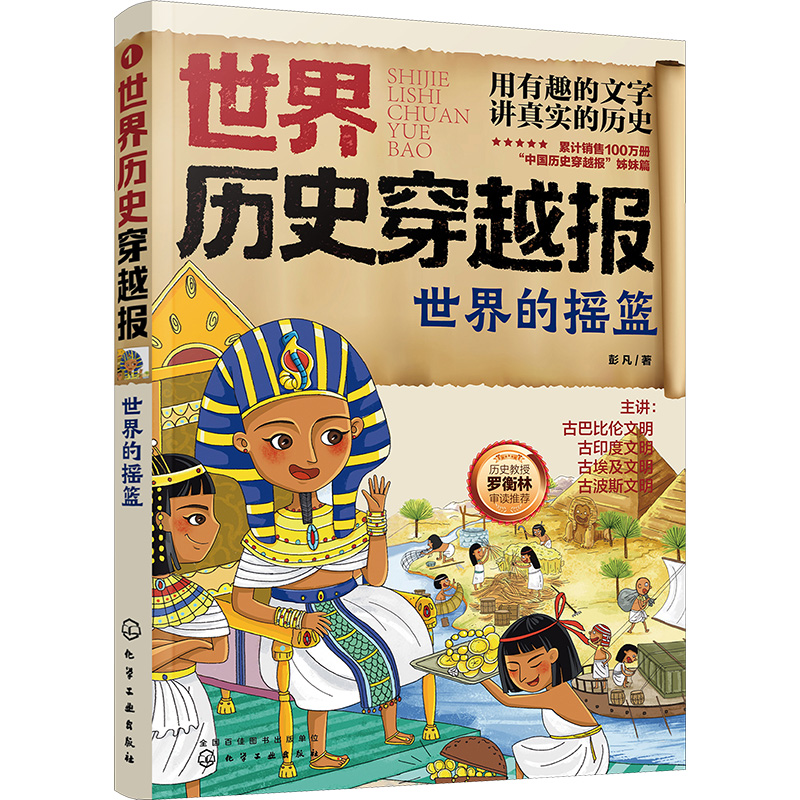 [M]世界历史穿越报 世界的摇篮-9787122393333高清大图