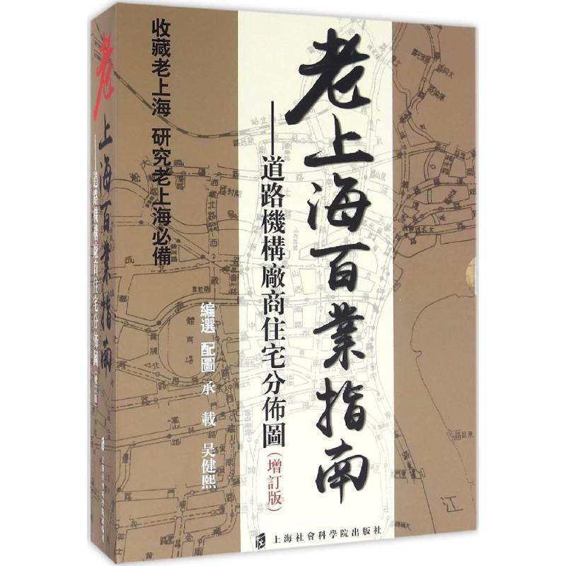 [M]老上海百业指南-9787552014471