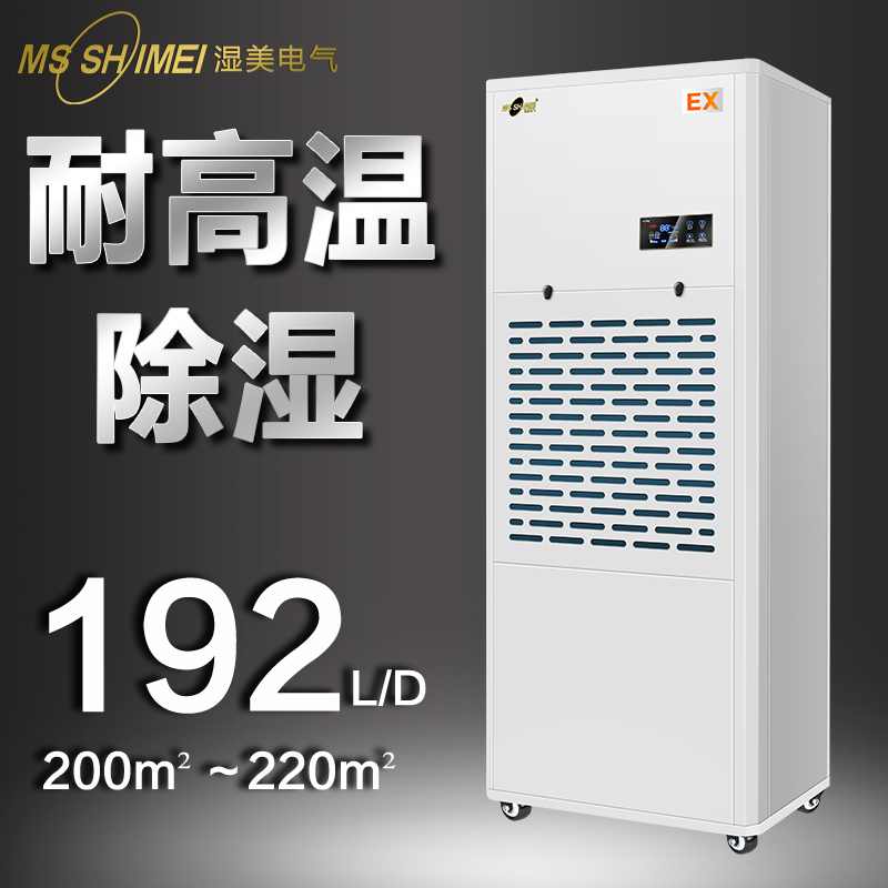 湿美(MSSHIMEI)专用耐高温环境干燥机耐高温除湿机大功率加热适用烘干房食品药材木料茶叶30~120㎡MS-08EX