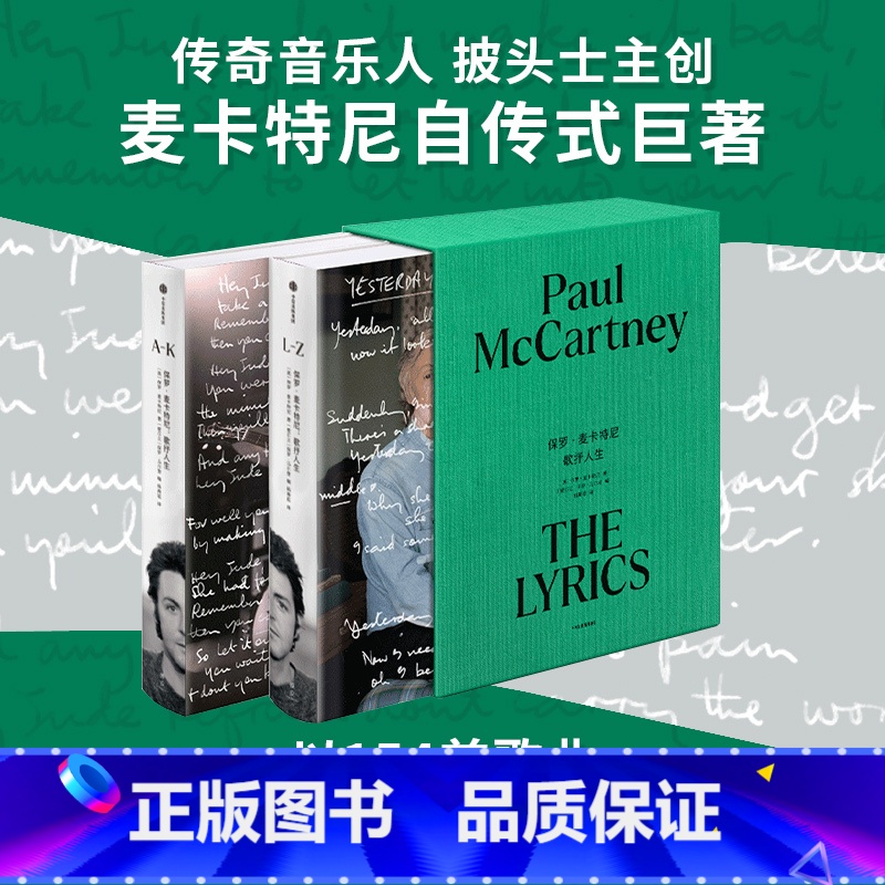 【正版】保罗麦卡特尼 歌抒人生 保罗麦卡特尼著 保罗麦卡特尼自传式巨著 THE BEATLES 披头士乐队 传奇音乐人