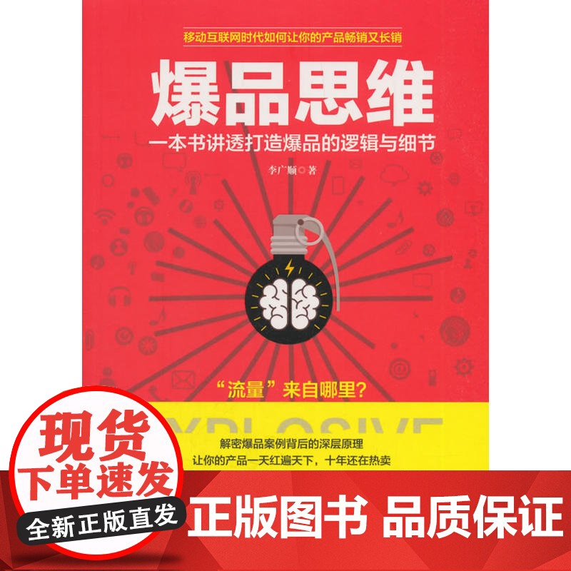 爆品思维:一本书讲透打造爆品的逻辑与细节,没有爆品就没有营销,没有爆品就没有流量 李广顺 华文出版社 正版书籍高清大图