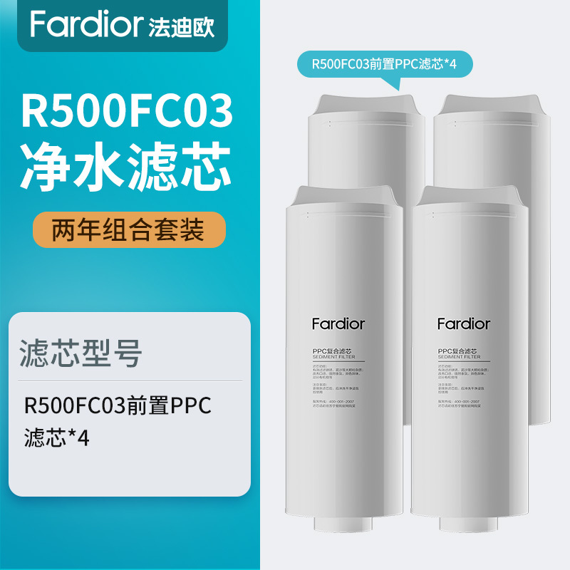 法迪欧(Fardior)净水器R500FC03净水机滤芯 二年全套组合 前置PPC滤芯一级 *4