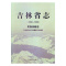 [醉染正版]正版 吉林省志:1986-2000:民族宗教志 吉林省地方志纂委员会 吉林文史出版社 地方史志书籍 江苏