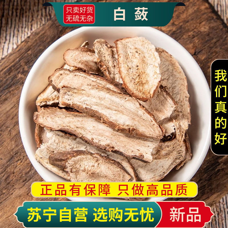 白蔹100克切片干货泡茶山地瓜正品官方店新货白蔹片白敛另售桑叶白芍高清大图