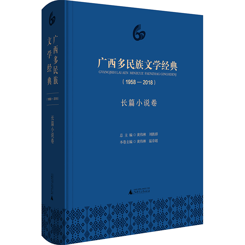 [正版]广西多民族文学经典19582018·长篇小说卷 黄伟林 作品集 书籍高清大图