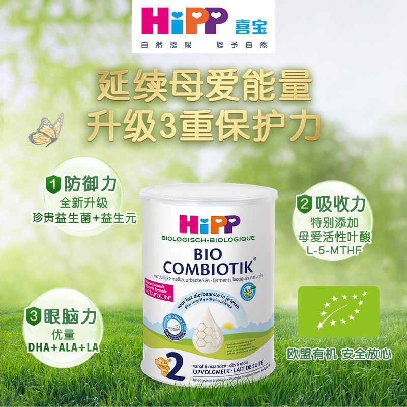 [有效期2026年1月后]品牌直供德国进口喜宝(Hipp)有机益生菌奶粉2段荷兰版800g