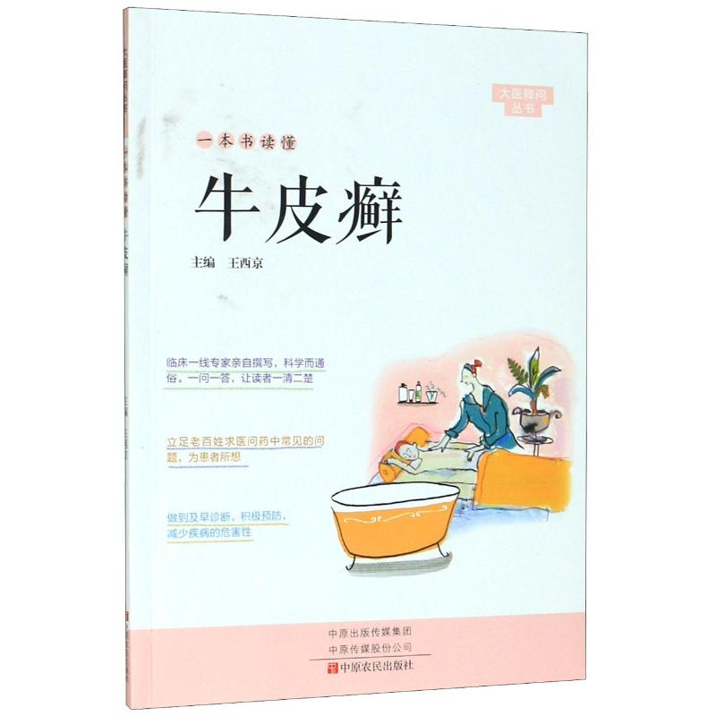 [M]一本书读懂牛皮癣/大医释问丛书 王西京 著 -9787554221983高清大图