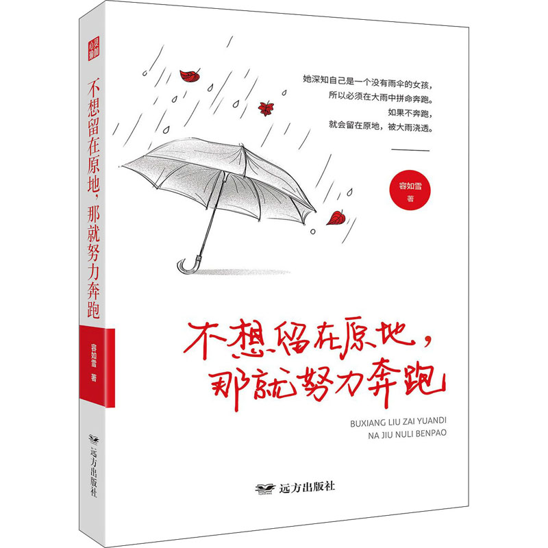 醉染图书不想留在原地,那就努力奔跑9787555513858高清大图