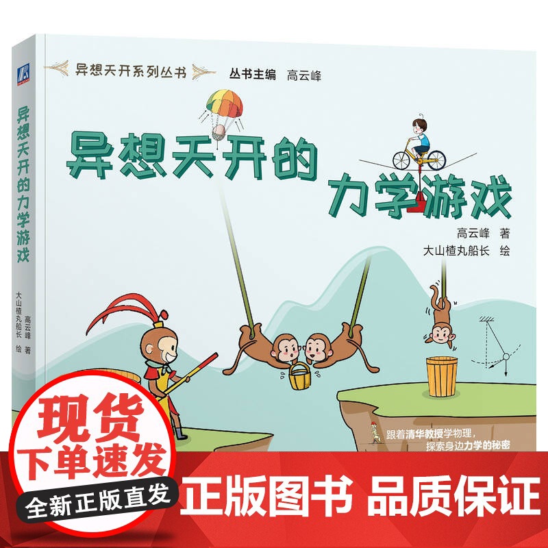 预售 异想天开的力学游戏 高云峰 著 大山楂丸船长 绘 著 物理学少儿 正版图书籍 机械工业出版社
