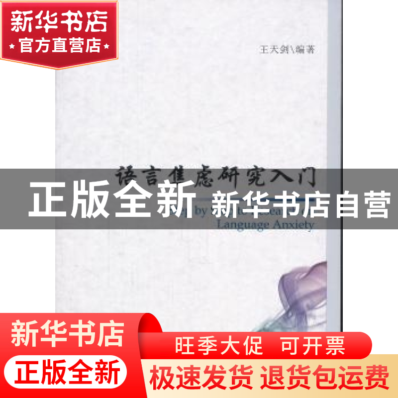 正版 语言焦虑研究入门 王天剑编著 中国社会科学出版社 978750