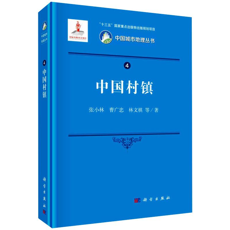 醉染图书中国村镇9787030664303