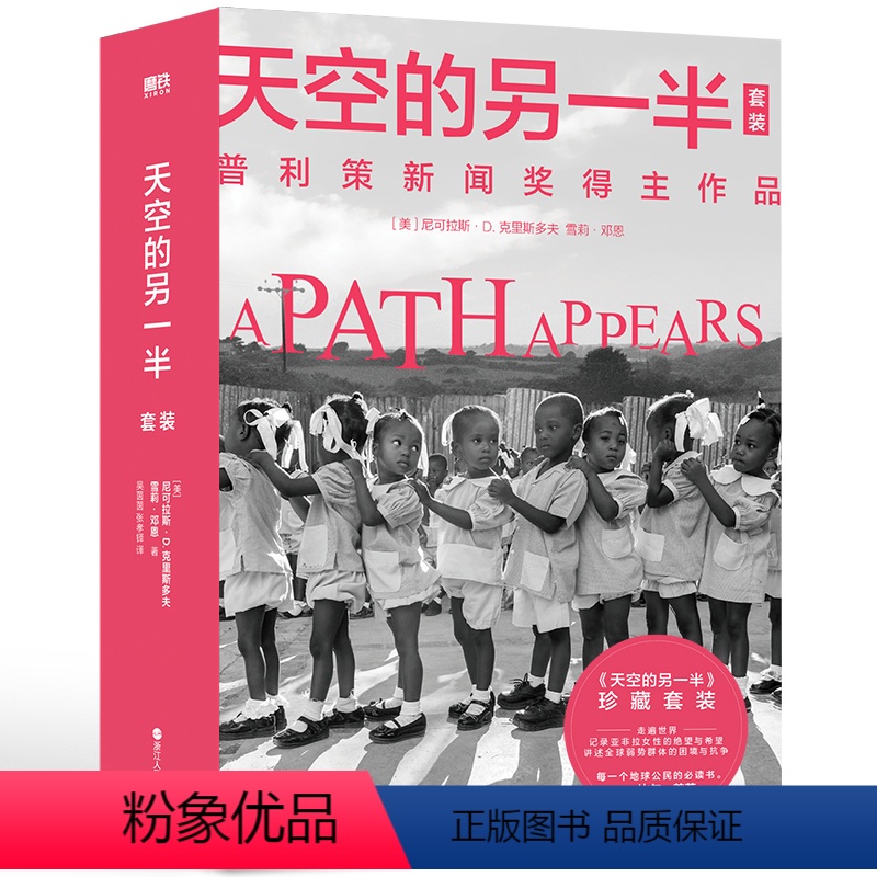 【正版】2册天空的另一半 1-2 策新闻奖伉俪得主走访亚非拉国家二十余年代表作 图书 书籍
