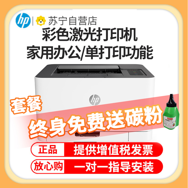 惠普(HP)150A惠普打印机彩色激光打印机惠普激光家用打印机家用彩色打印机作业打印机居家办公打印机激光惠普彩色激光打印机家用作业打印机A4小型家用商务办公 套餐三