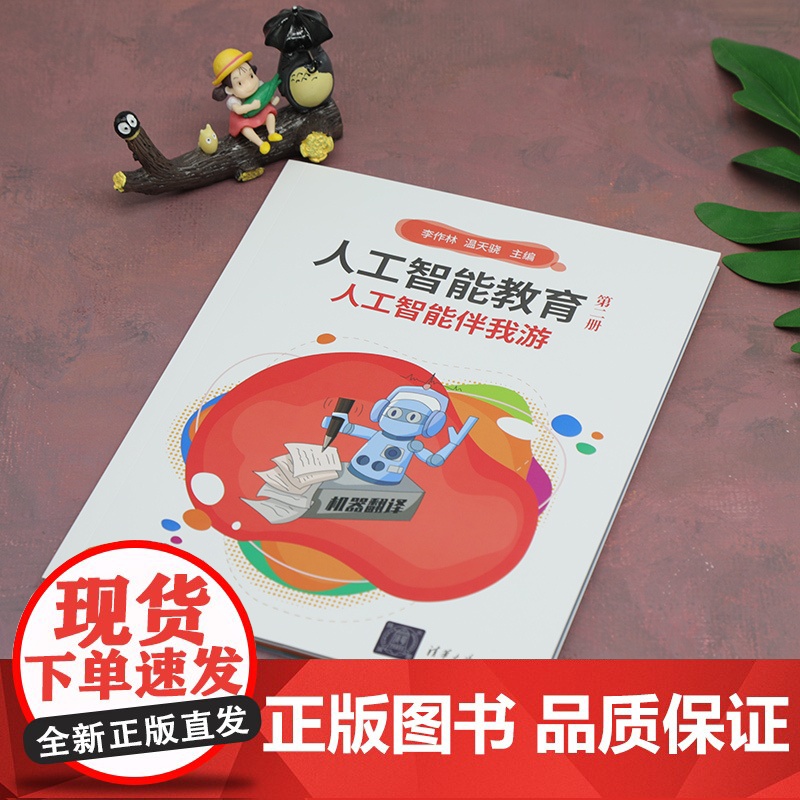 人工智能教育(第二册)人工智能伴我游高清大图