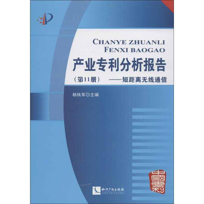 【M】产业专利分析报告-9787513017893