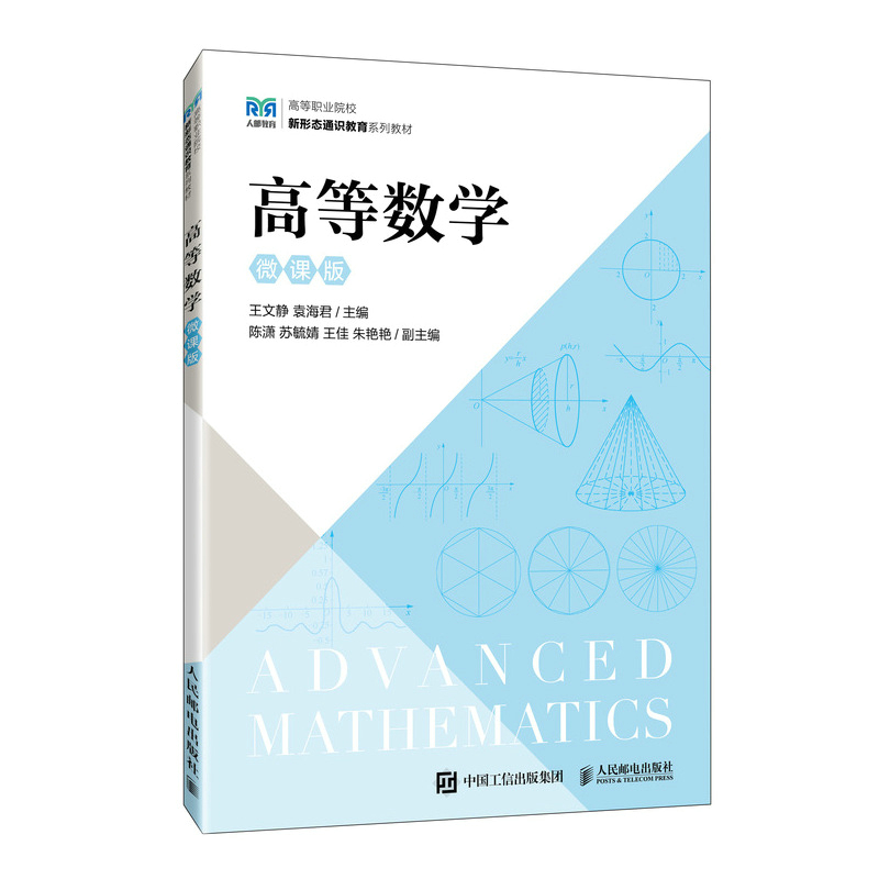 正版新书]高等数学 微课版王文静,袁海君9787115620538高清大图
