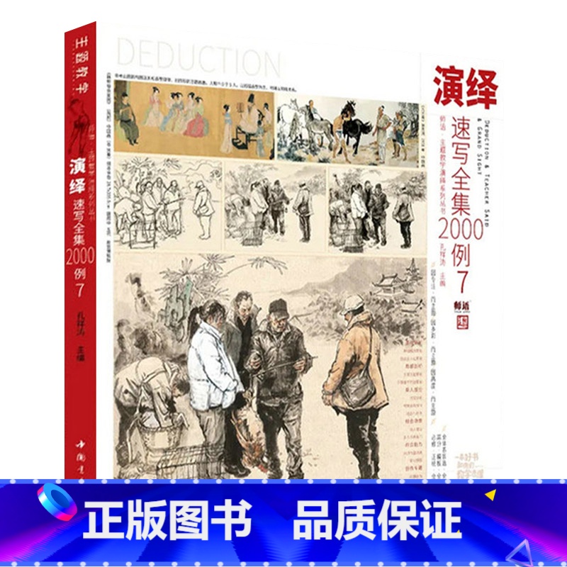[正版]演绎速写全集2000例7 2024主题教学孔祥涛高清大图