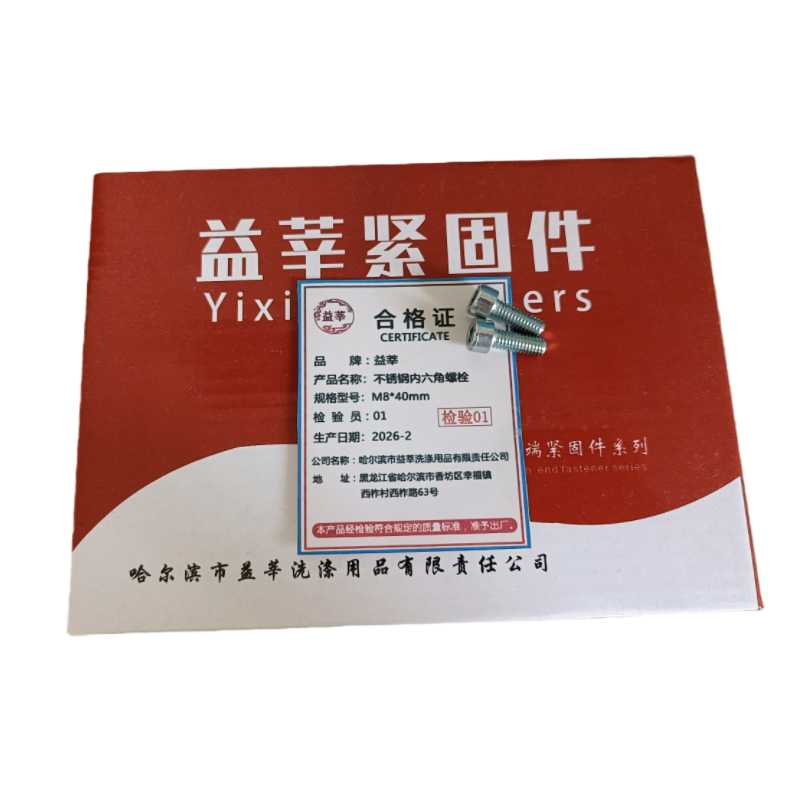 益莘 不锈钢内六角螺栓 M8*40mm高清大图
