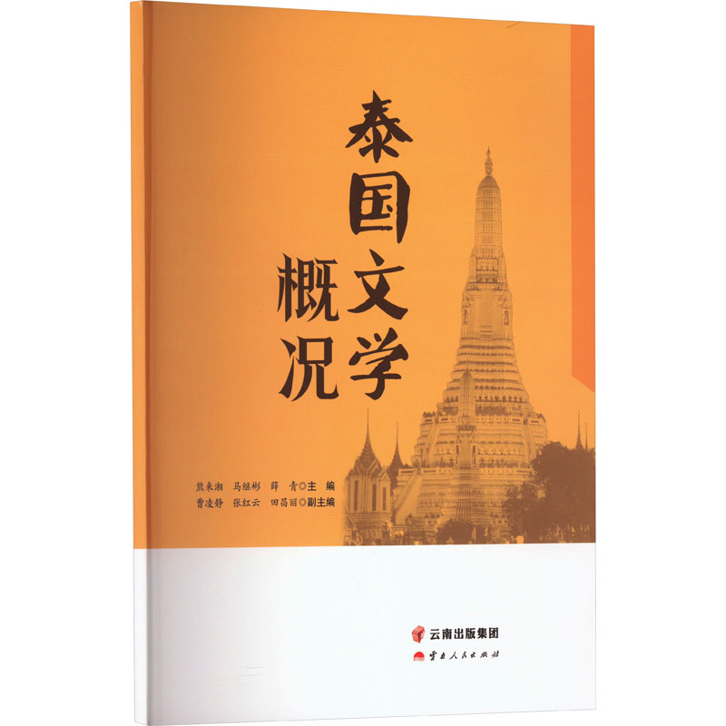 [M]泰国文学概况-9787222220089高清大图