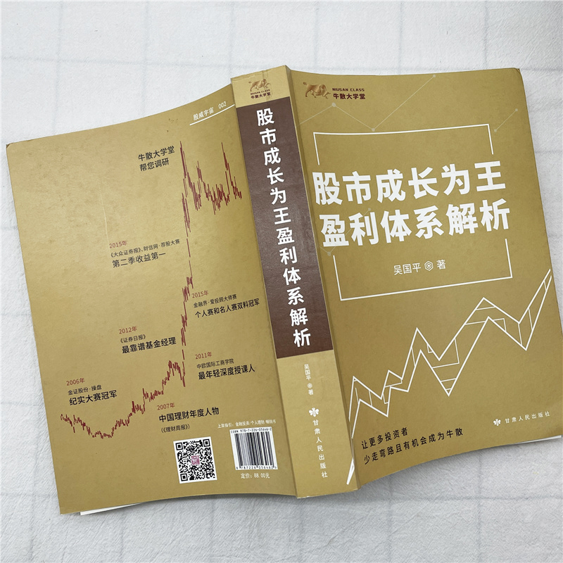[醉染正版]正版 股市成长为王盈利体系解析 吴国平 股市投资理财指导用书 股市趋势分析技术k线战法个人投资炒股书籍股市主高清大图