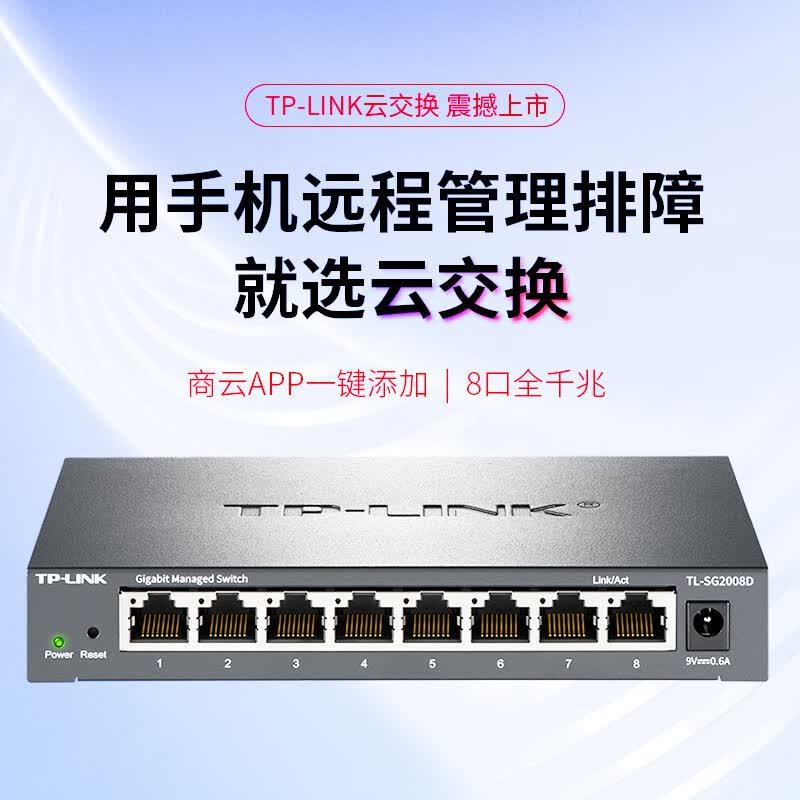 普联 TP-LINK 云交换TL-SG2008D 8口全千兆Web网管 云管理交换机 网线分线器 分流器