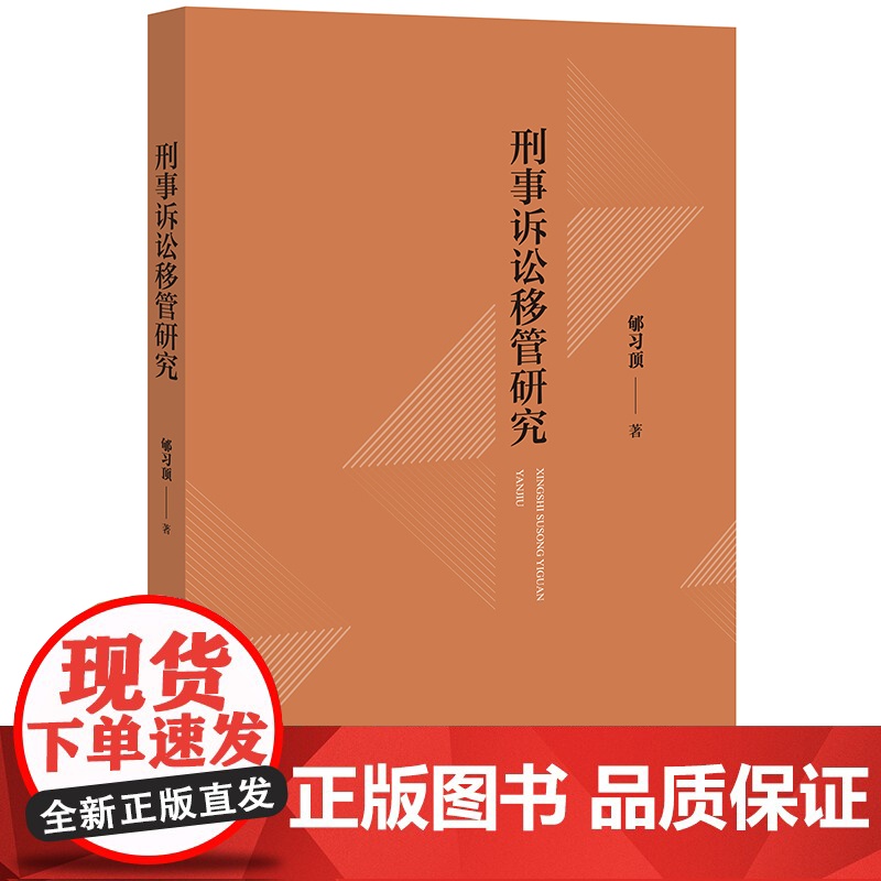 正版 刑事诉讼移管研究 郇习顶 著 法律出版社