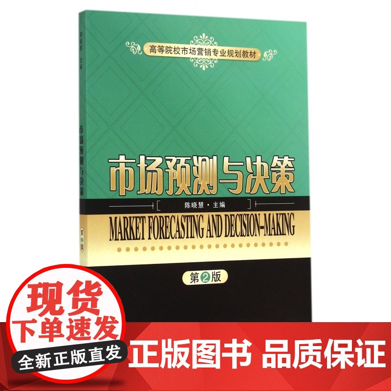 市场预测与决策(第2版高等院校市场营销专业规划教材)高清大图