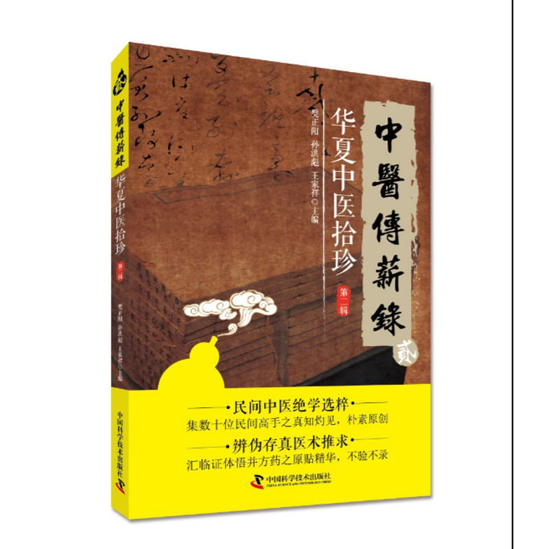 醉染图书华夏中医拾珍(第2辑)/中医传薪录9787504673251高清大图