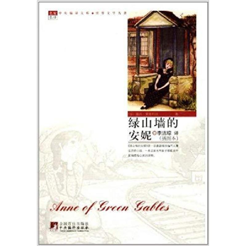 正版新书】绿山墙的安妮暂无9787511701596