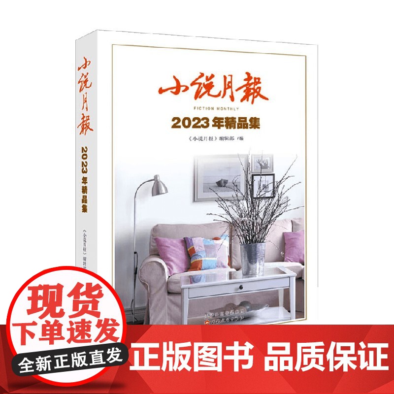 小说月报2023年精品集 小说月报编辑部 编著 小说高清大图
