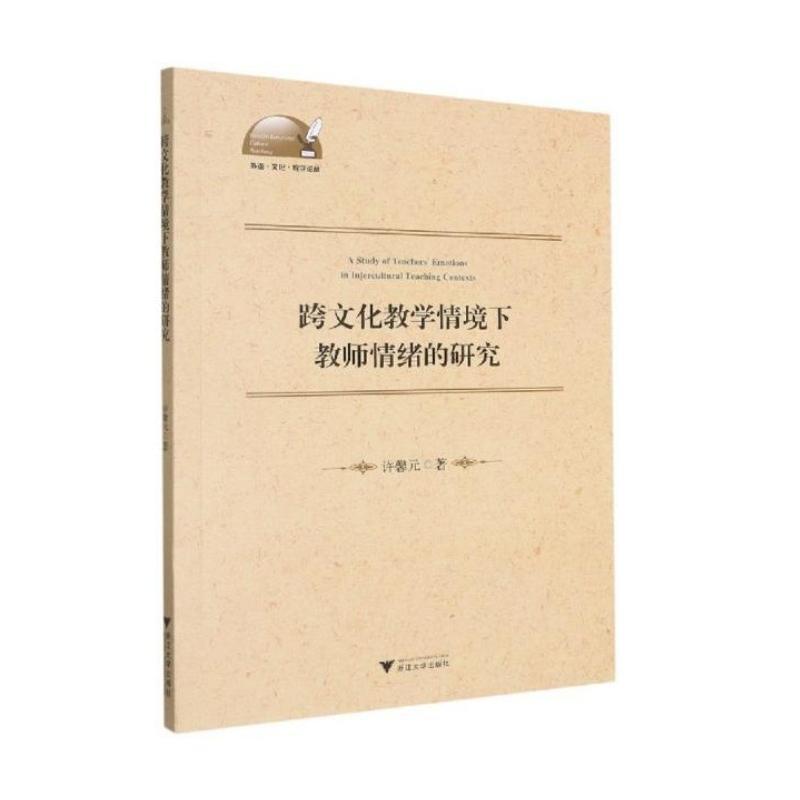 跨文化教学情境下教师情绪的研究 许馨元 著 文教 文轩网