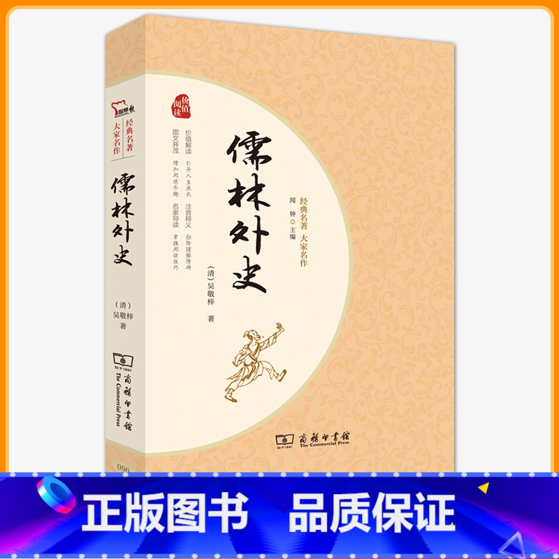 【正版】 儒林外史 商务印书馆 书 吴敬梓完整版原著初中版初中生九年级必读青少年版小学生版无障碍阅读白话文版高中