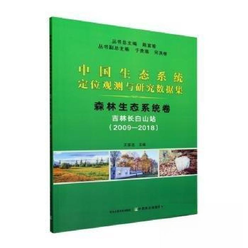 正版新书】中国生态系统定位观测与研究数据集﹒森林生态系统卷﹒