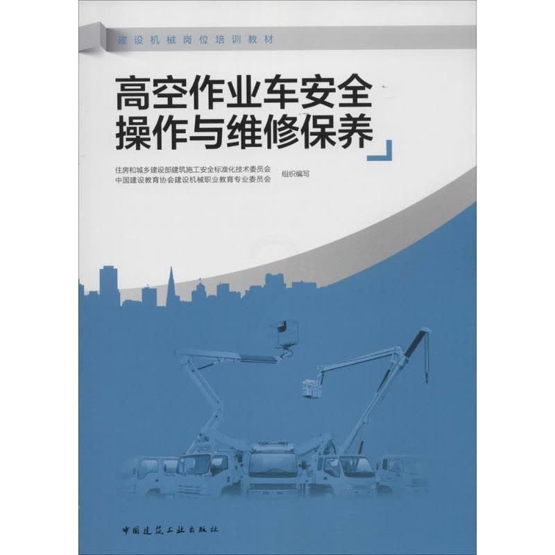 [正版]高空作业车安全操作与维修保养 王平 主编 著 建筑/水利(新)专业科技 书店正版图书籍 中国建筑工业出版社图片