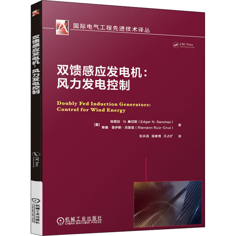 醉染图书双馈感应发电机:风力发电控制9787111664307高清大图