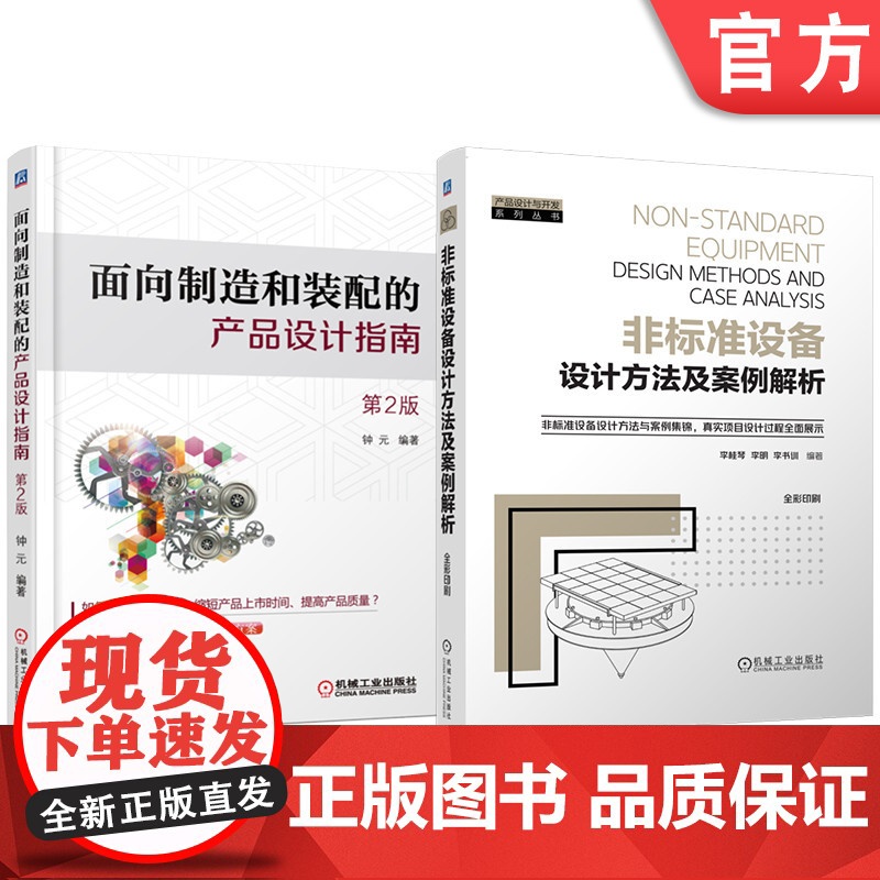 套装 非标准设备设计方法及案例解析 面向制造和装配的产品设计指南 第2版 套装共2册 产品设计 制造 装配 非标设高清大图